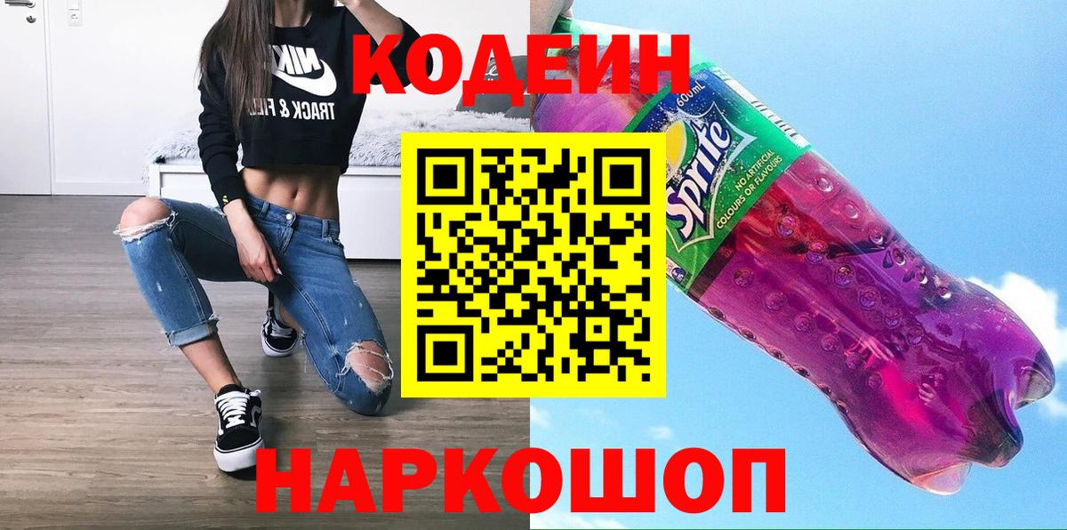 Кодеиновый сироп Lean Purple Drank  Кодеиновый сироп Lean напиток Lean (лин)  Ефремов  Вход с VPN 